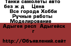 Танки,самолеты,авто, (без ж/д) › Цена ­ 25 000 - Все города Хобби. Ручные работы » Моделирование   . Адыгея респ.,Адыгейск г.